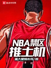 NBA禁区推土机封面