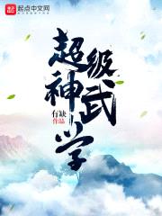 超级神武学封面